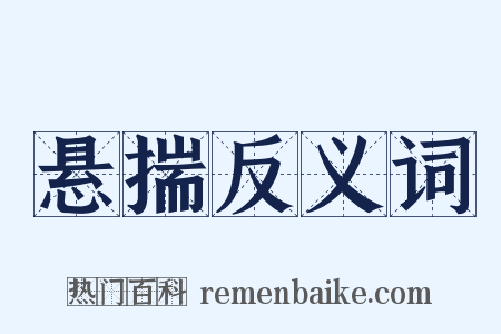 悬揣反义词是什么意思的图片